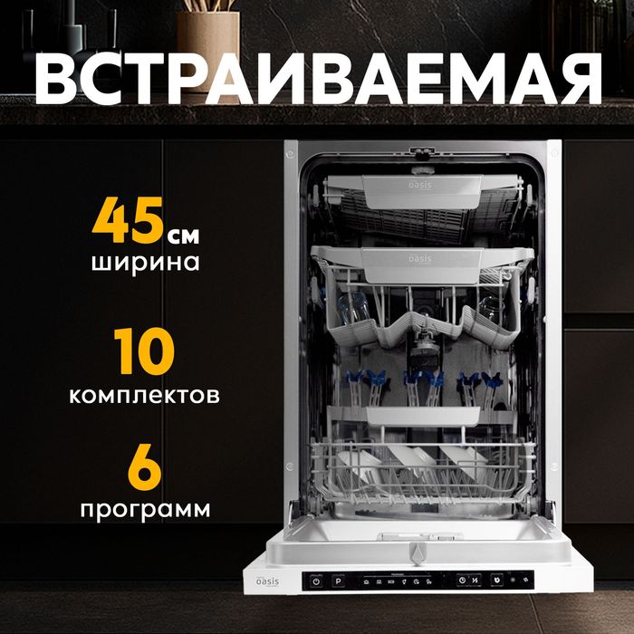 Встраиваемая посудомоечная машина Oazis
