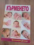 Книга за кърменето