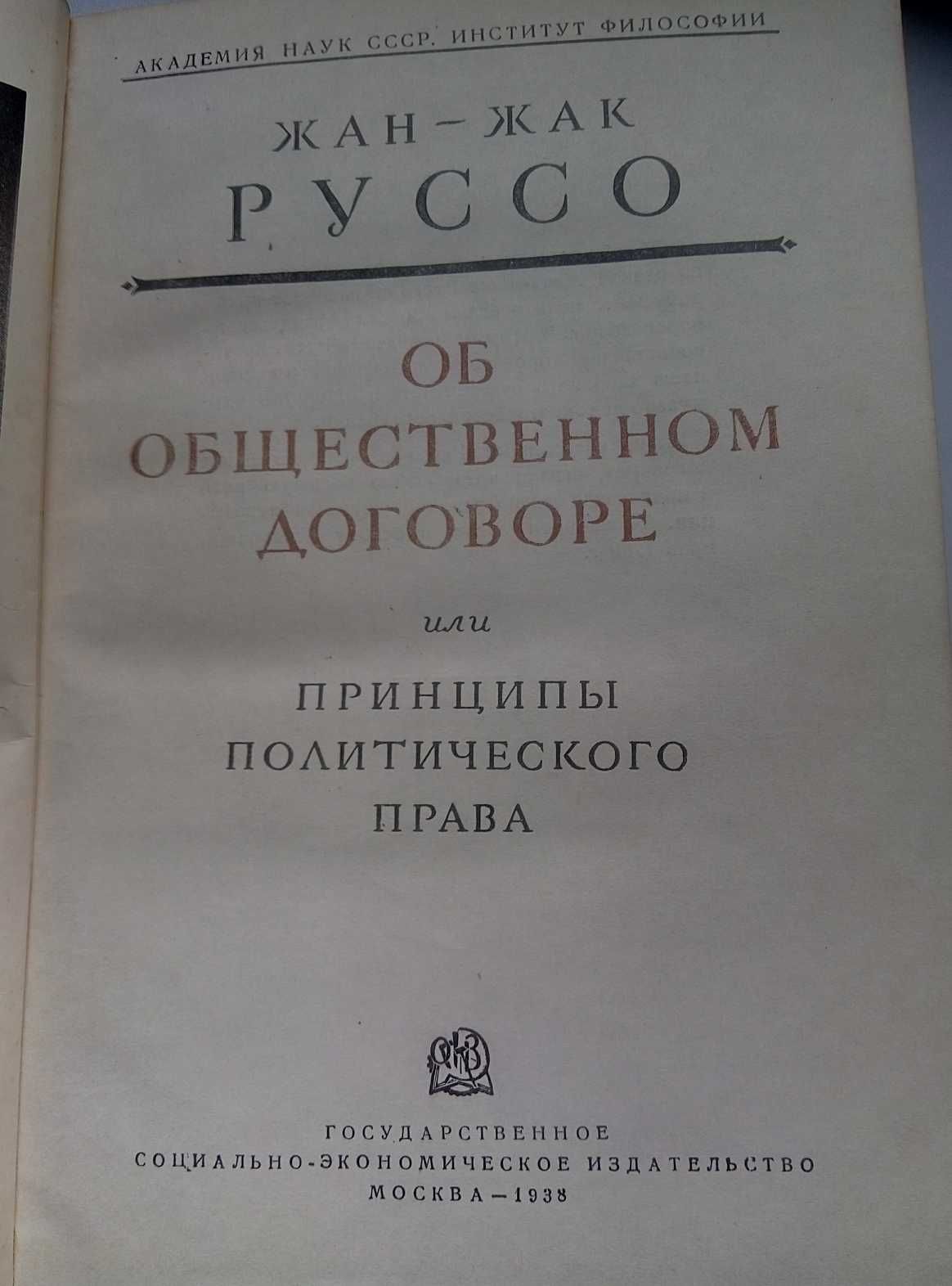 Продам довоенное издание 1938 года Ж.-Ж. Руссо, Об общ. договоре