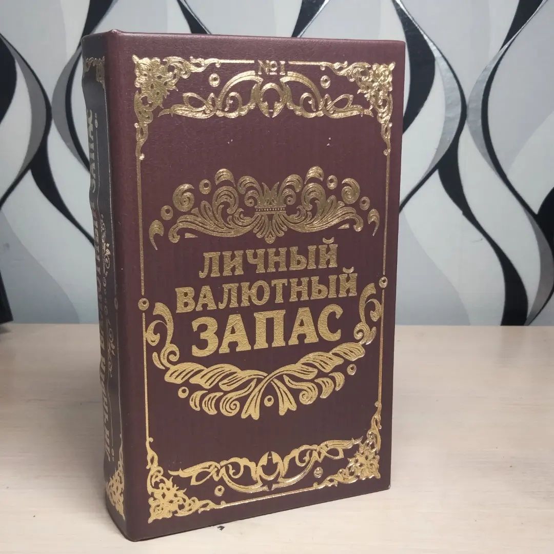 Книга сейф на подарок