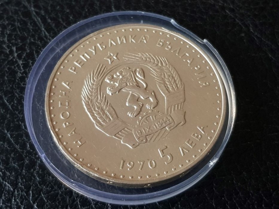 5 лева 1970 г. Вазов сребърна монета