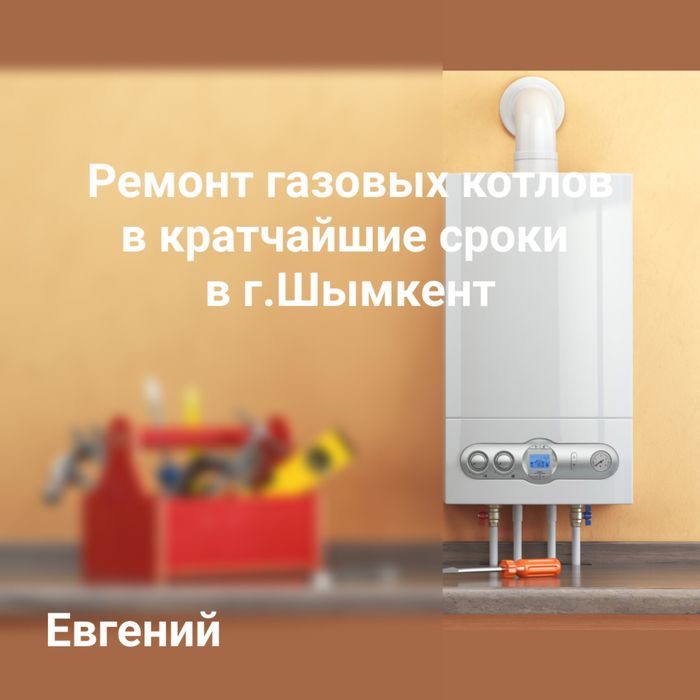 Ремонт газовых котлов Шымкент.