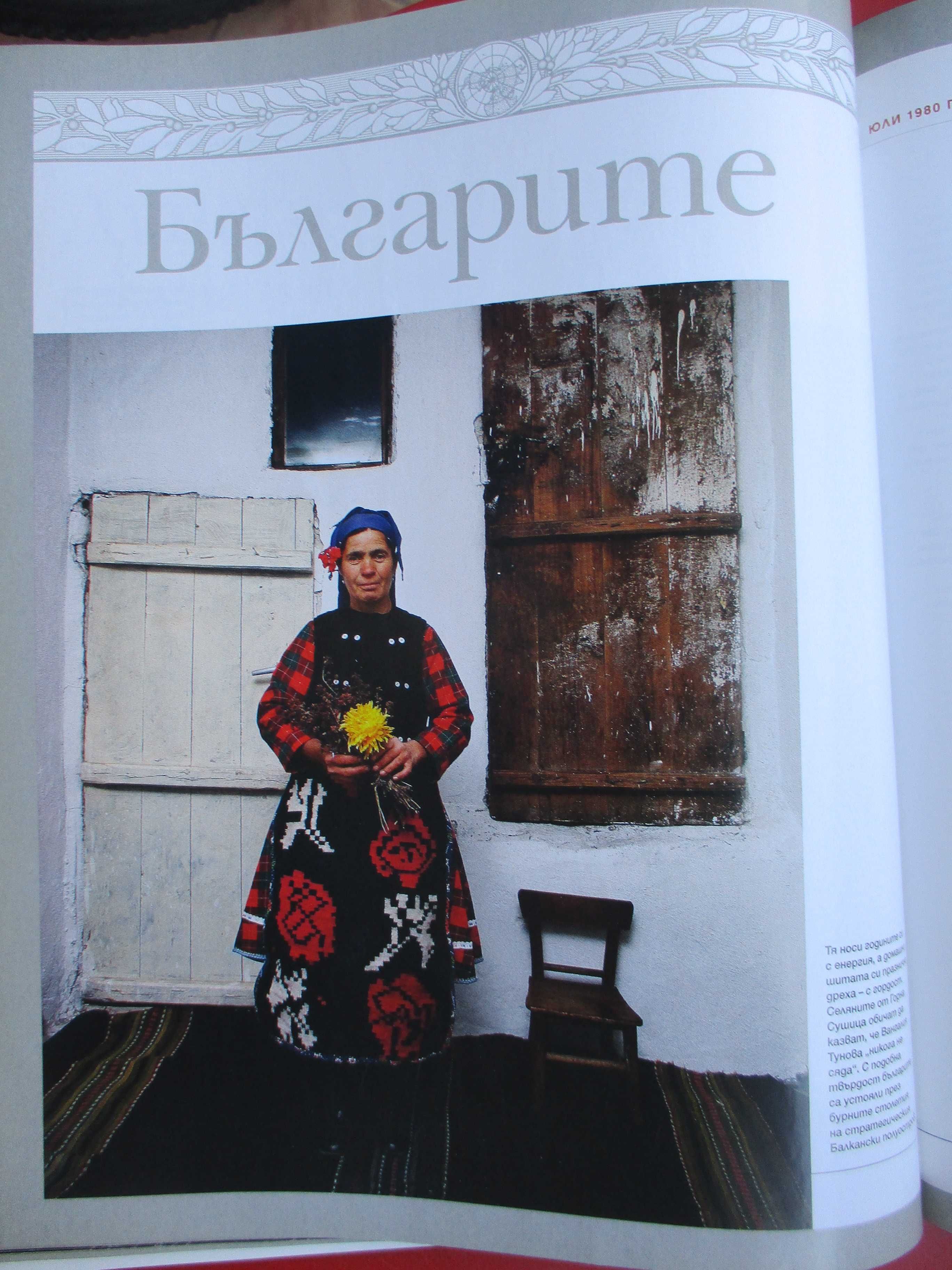 Специално издание на National Geographic с архивни снимки от България