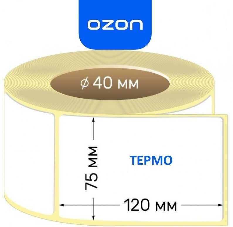 Термоэтикетка 75х120  для Kaspi, OZON
