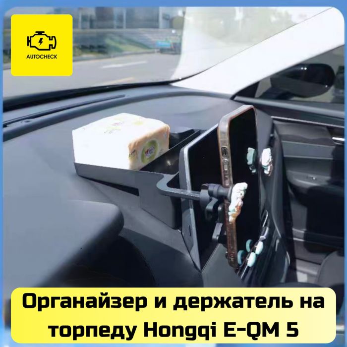 Органайзер и держатель на торпеду для Hongqi E-QM 5 от «Autocheck.Shop