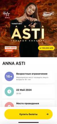 Билеты на концерт Анна Асти!