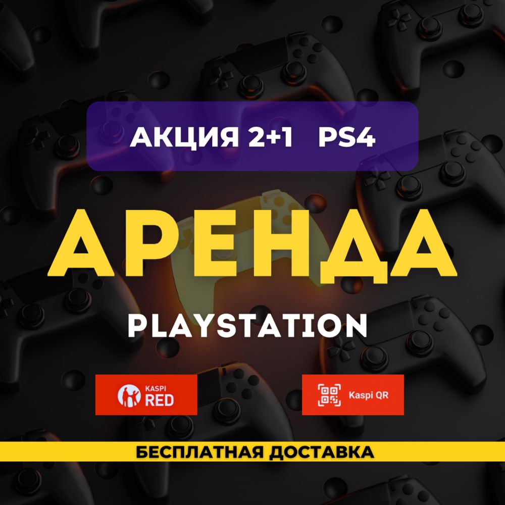 Аренда 2+1 playsation 4 5 Рассрочка каспи red Пс4 Пс5 Ps5 ps4