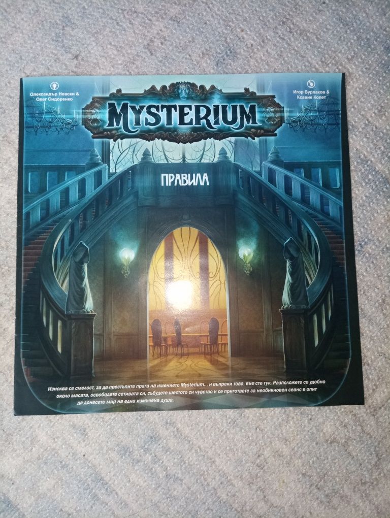 Настолна игра Mysterium