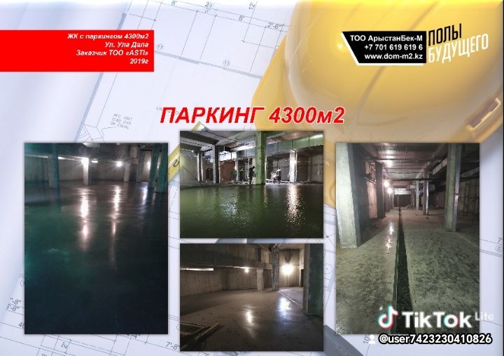 Промышленные Полы  ТОППИНГ