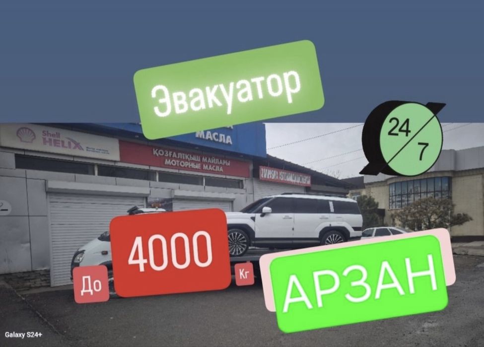 Оте Арзан Эвакуатор 24-сагат Кызмет КорсЕтедi
