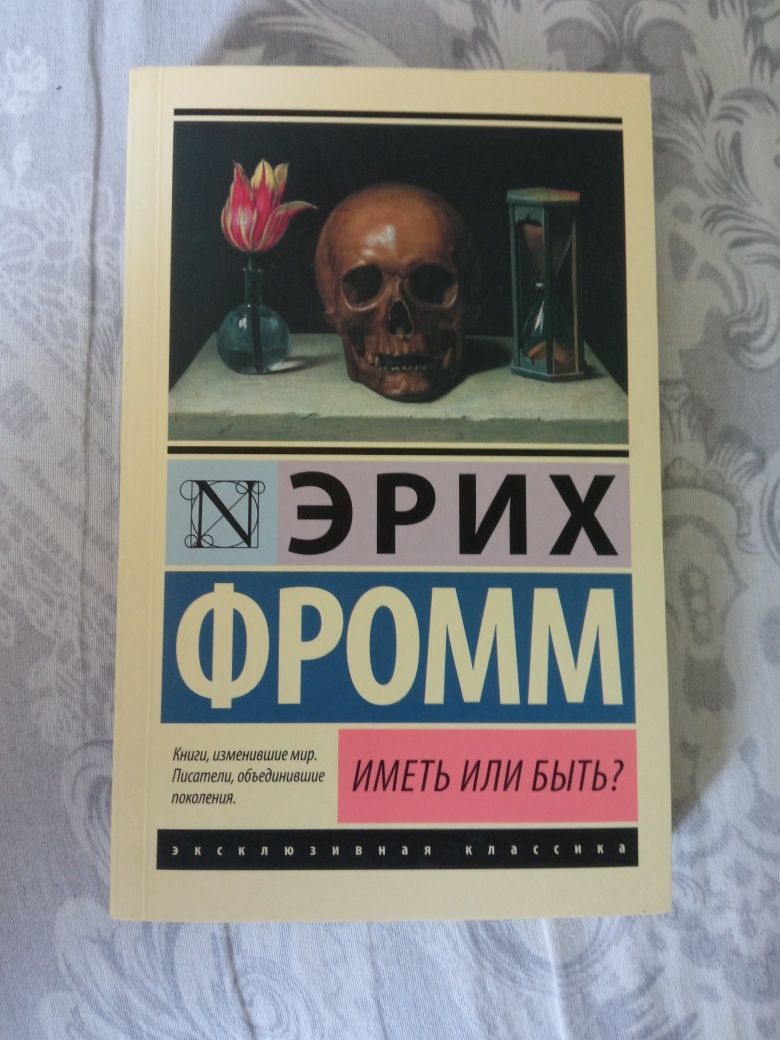 Эрих Фром иметь или быть