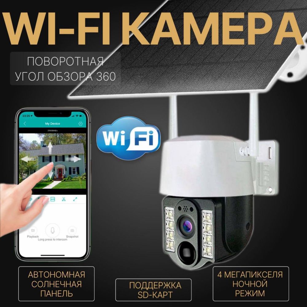 Уличная WiFi камера видеонаблюдения