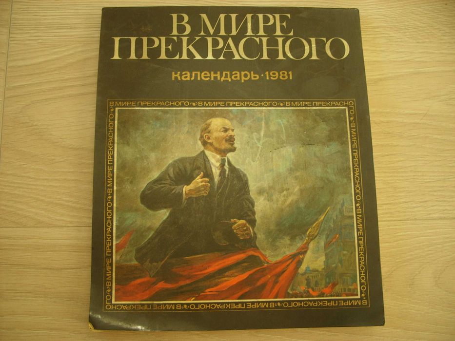 Руски календар с Ленин 1981 г. Мире прекрасного