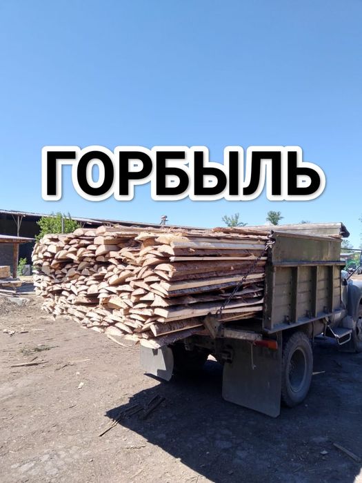 Доставка Горбыля, Дров