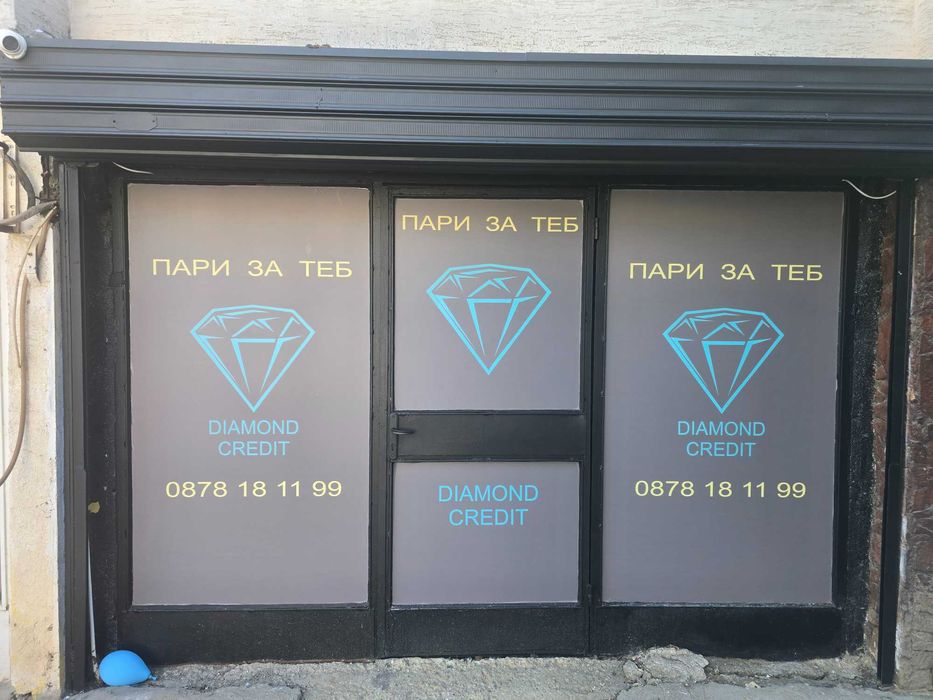 Diamond Credit Пари за Теб