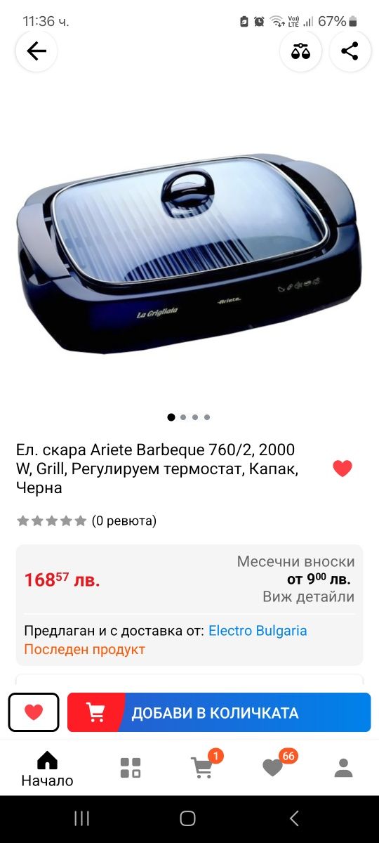 Електрическа скара Ariete