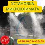 Туманная система | Микроклимат | Mikroklimat | Качественная установка!