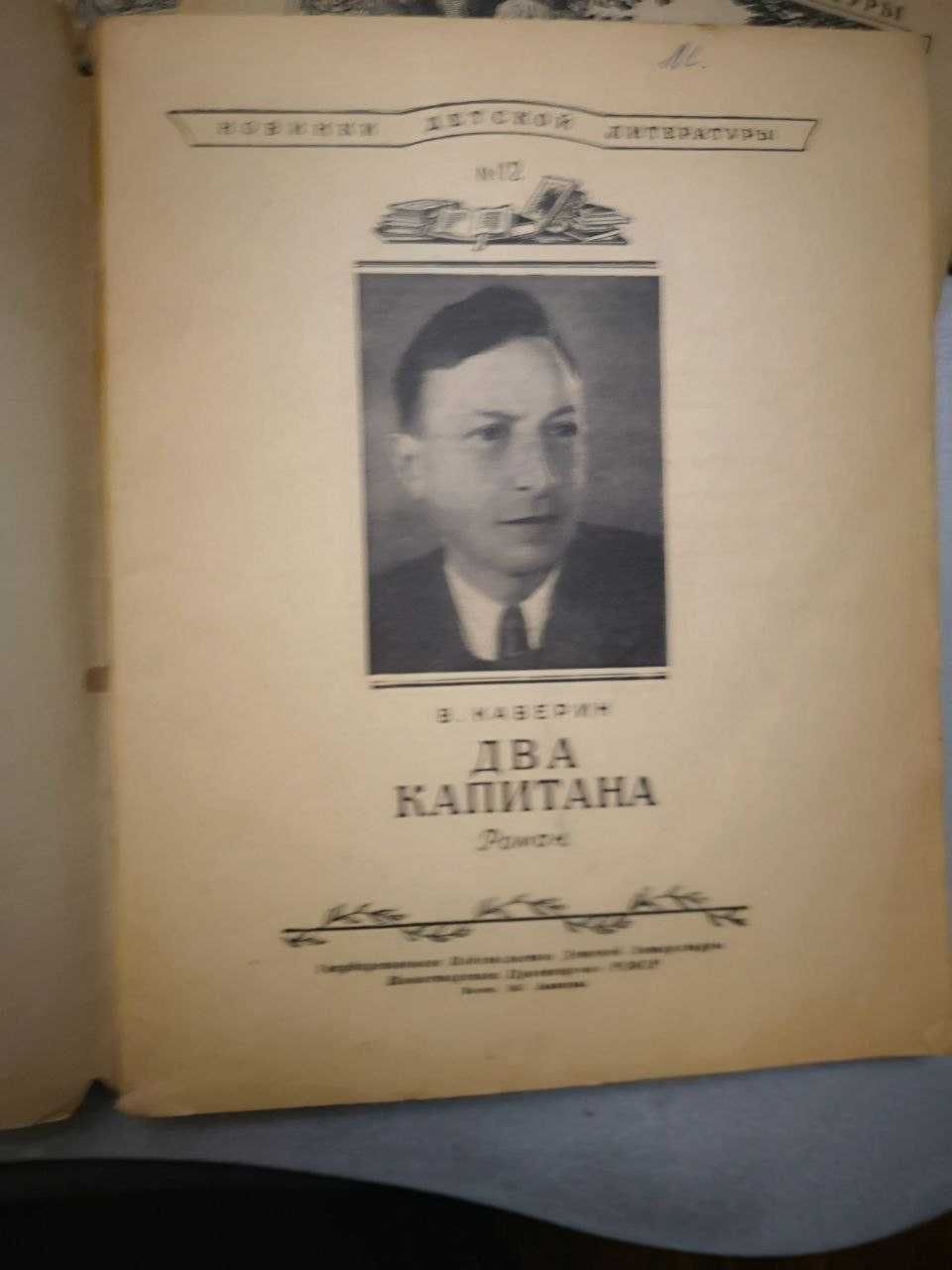 В.А. Каверин "Два капитана", 1947 года.