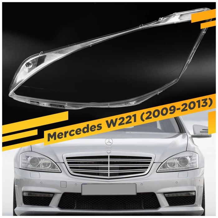 Стекла Фары Мерседес W221/ Mercedes-benz