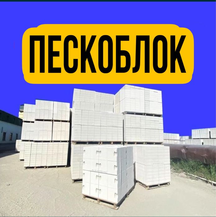 Пескоблок, пеноблок, Газоблок, Теплоблок, кирпич, полистиролбетон