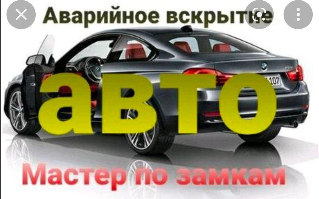 Вскрытие авто дверь машин