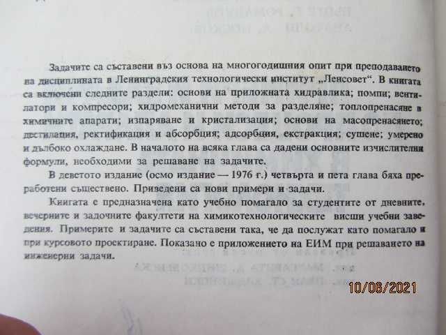 Книги - Примери и задачи по процеси и апарати в хим. технология