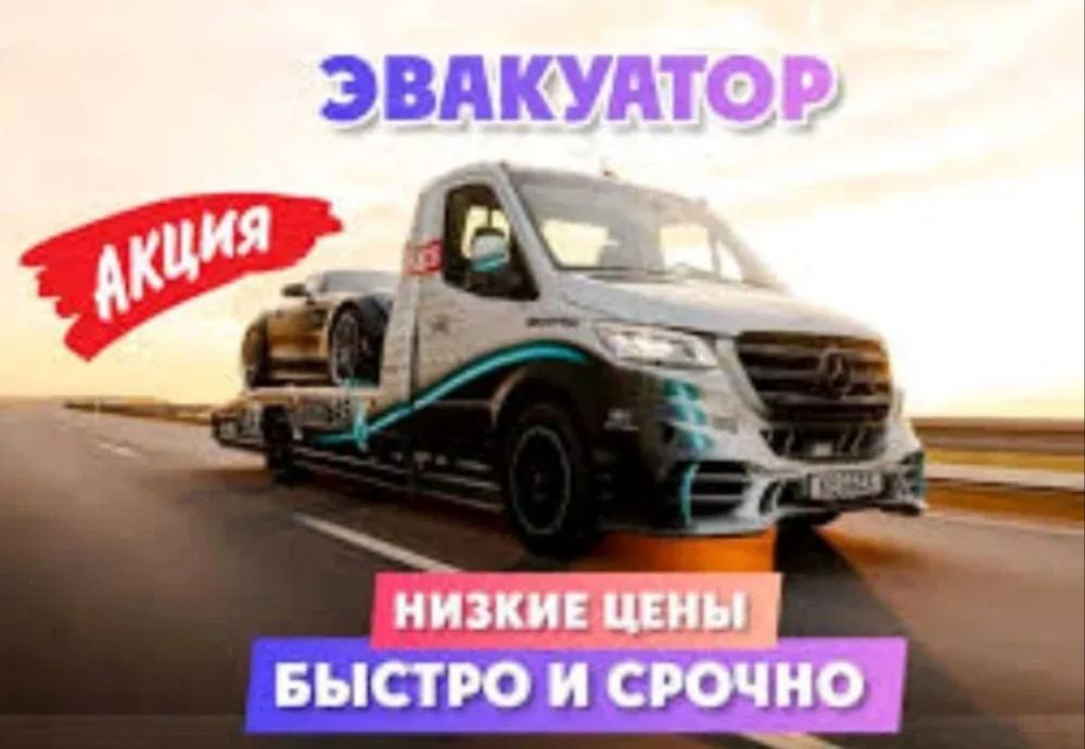 Эвакуатор  Темиртау,Актау, Нуринск ,Кушокы, Молодежный, Родниковский