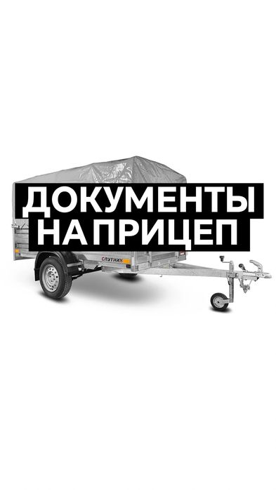 Дokymенты на легковой прицеп