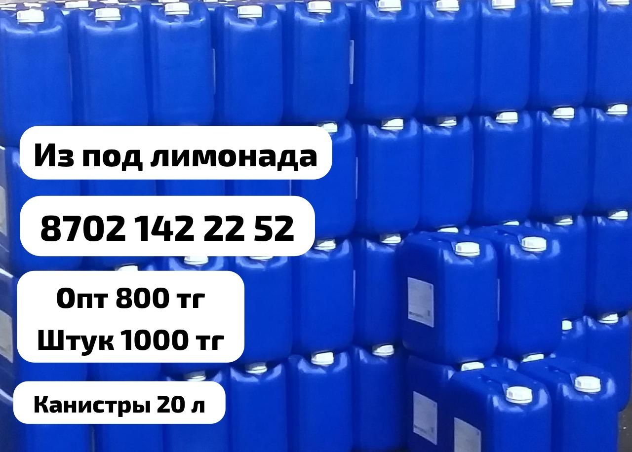 Канистры 20л в большом количестве 
состояние как новые присутствует за