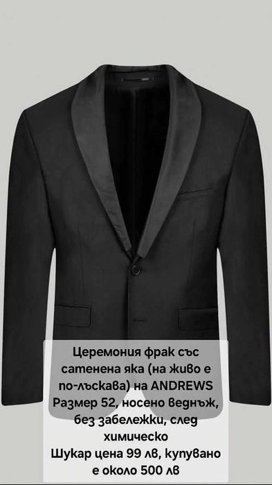 Сако-франк Andrews Fashion със сатенена яка, размер 52 (L)