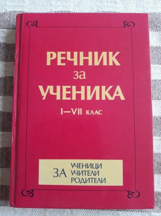 Речник на ученика 1-4 клас за деца и родители