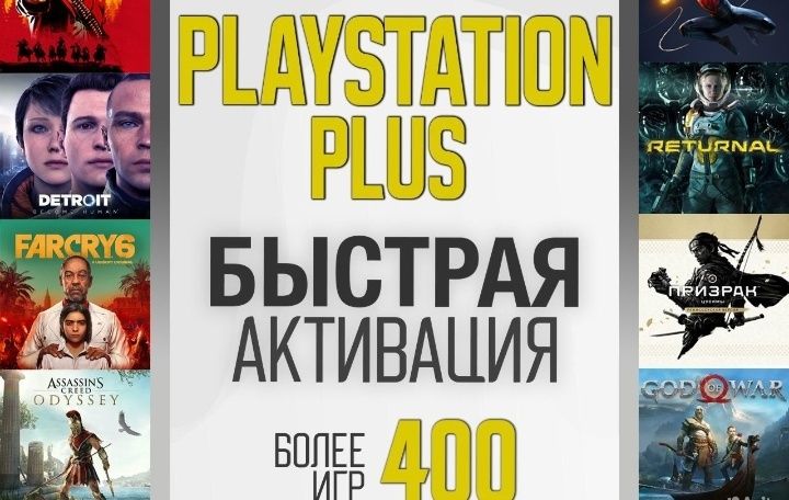 Подписки для Вашей PlayStation 4/5