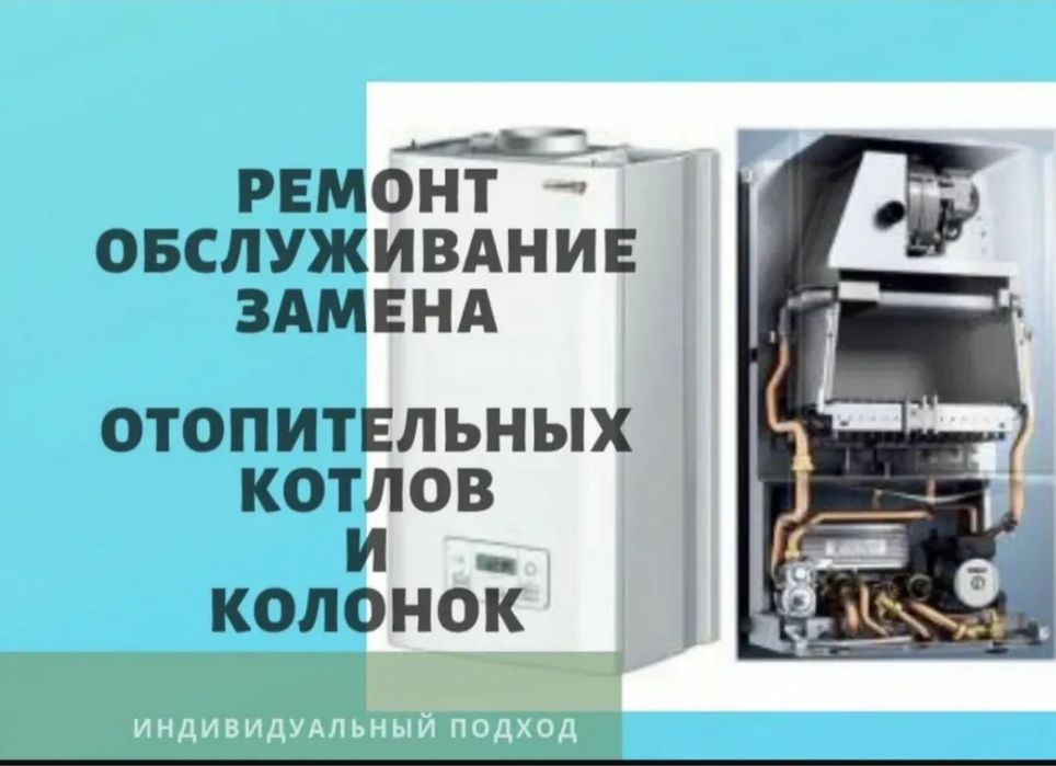Ремонт котлов ремонт колонок обслуживание чистка