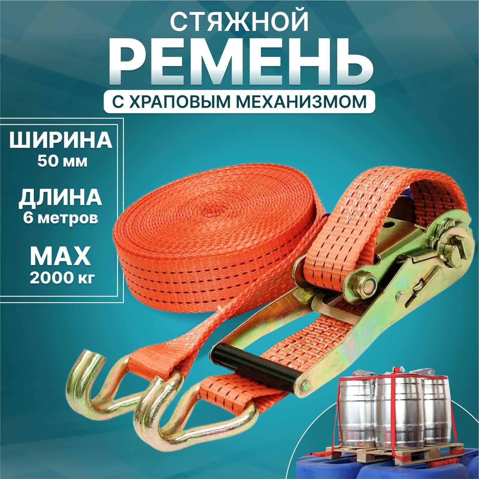 Стяжной ремень Ремень крепления груза