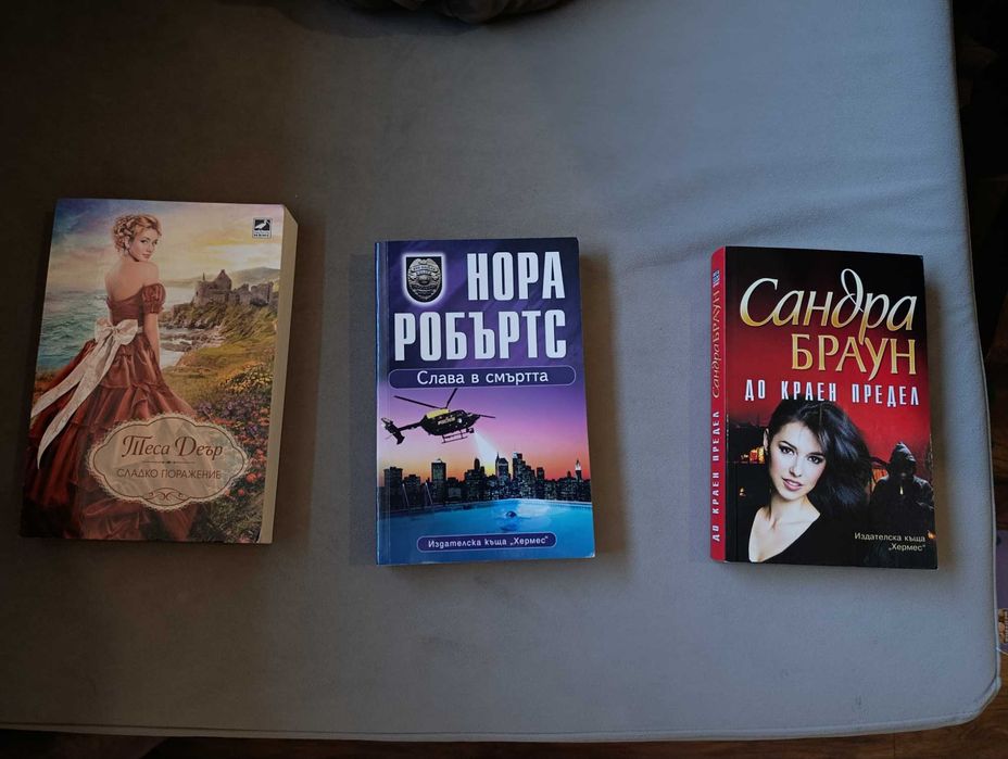 Книги - Нора Робъртс, Сандра Браун, Теса Деър