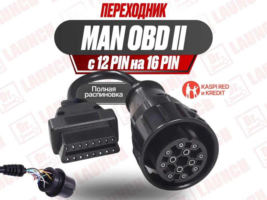 Переходник Man 12 pin на obd2 полная распиновка кабель, новый гарантия