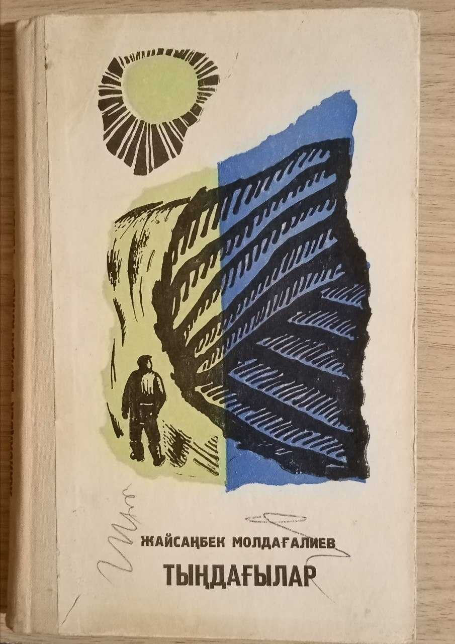 Книга Тыңдағылар. Повесть. Молдагалиев Жайсанбек