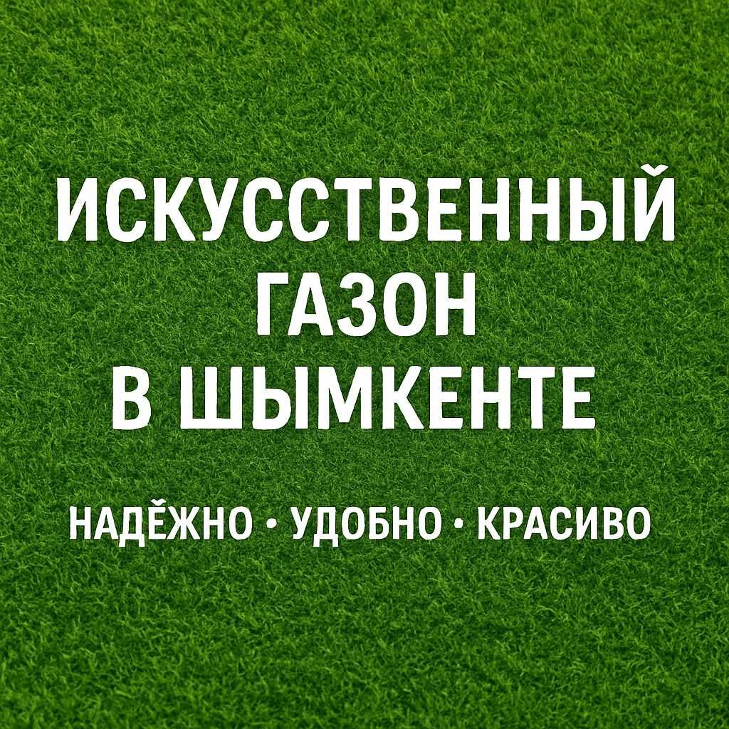 Искусственный газон в наличии в Шымкенте