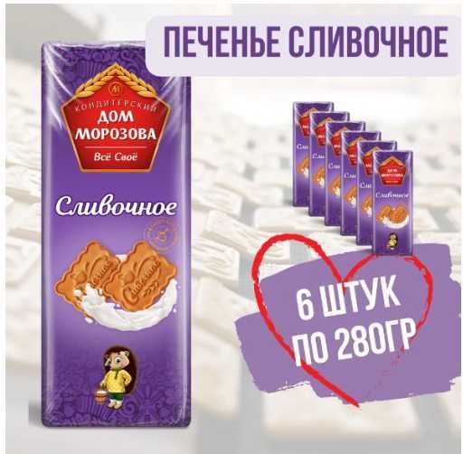 Печенье сливочное 6 штук ,Россия