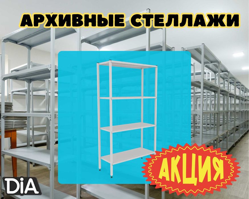 Стеллаж с полками, металлические стеллажи, архивный стеллаж assp