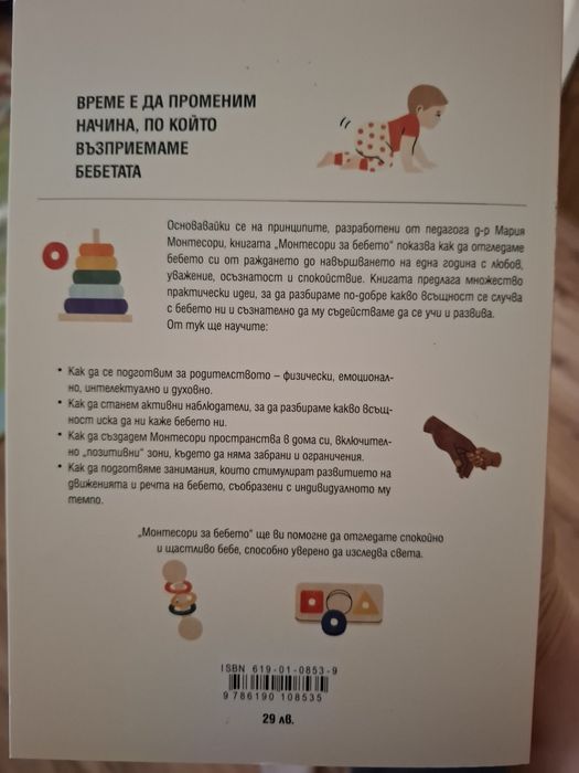 Книга Монтесори за бебето