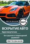 Вскрытие авто Медвежатник Изготовление ключей Открыть авто Машина ашу