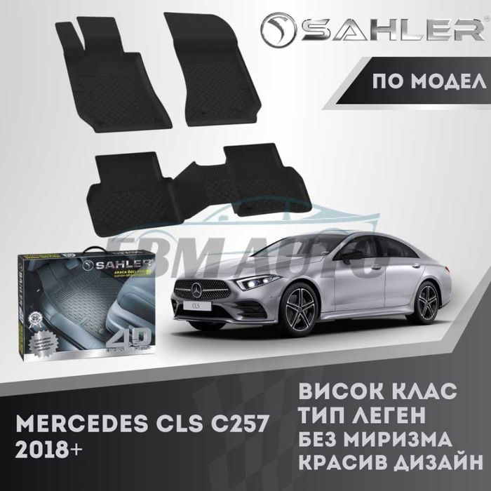Гумени стелки 4.5D SAHLER за Mercedes CLS C257 2018+ / Мерцедес ЦЛС