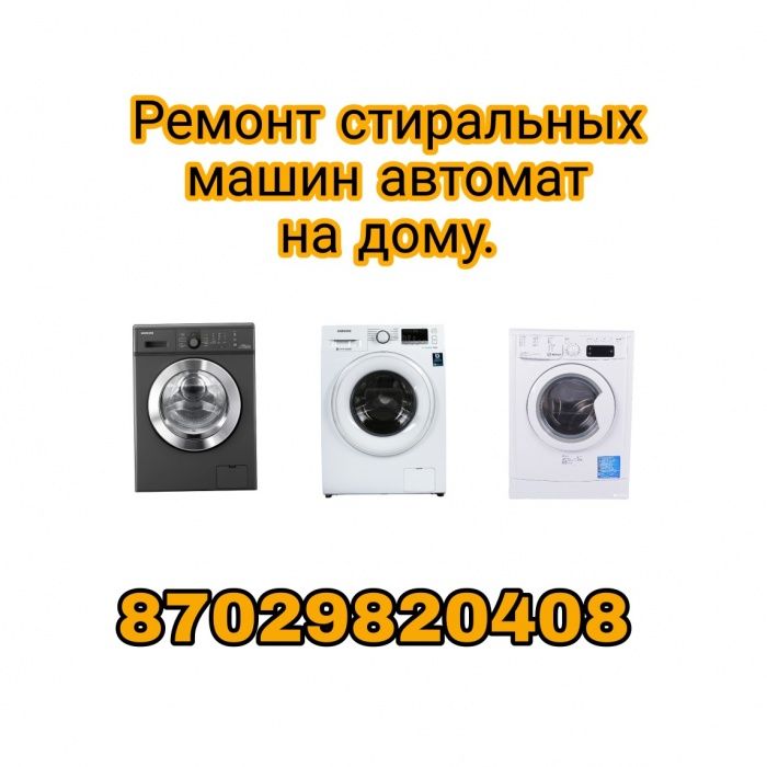 Ремонт стиральных машин автомат, ремонт посудомойки