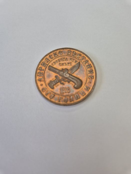 Юбилейни монети 1300 години България и Априлско въстание