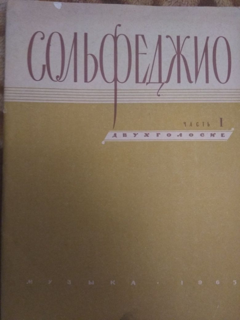 Сольфеджио ноты. Учебник.