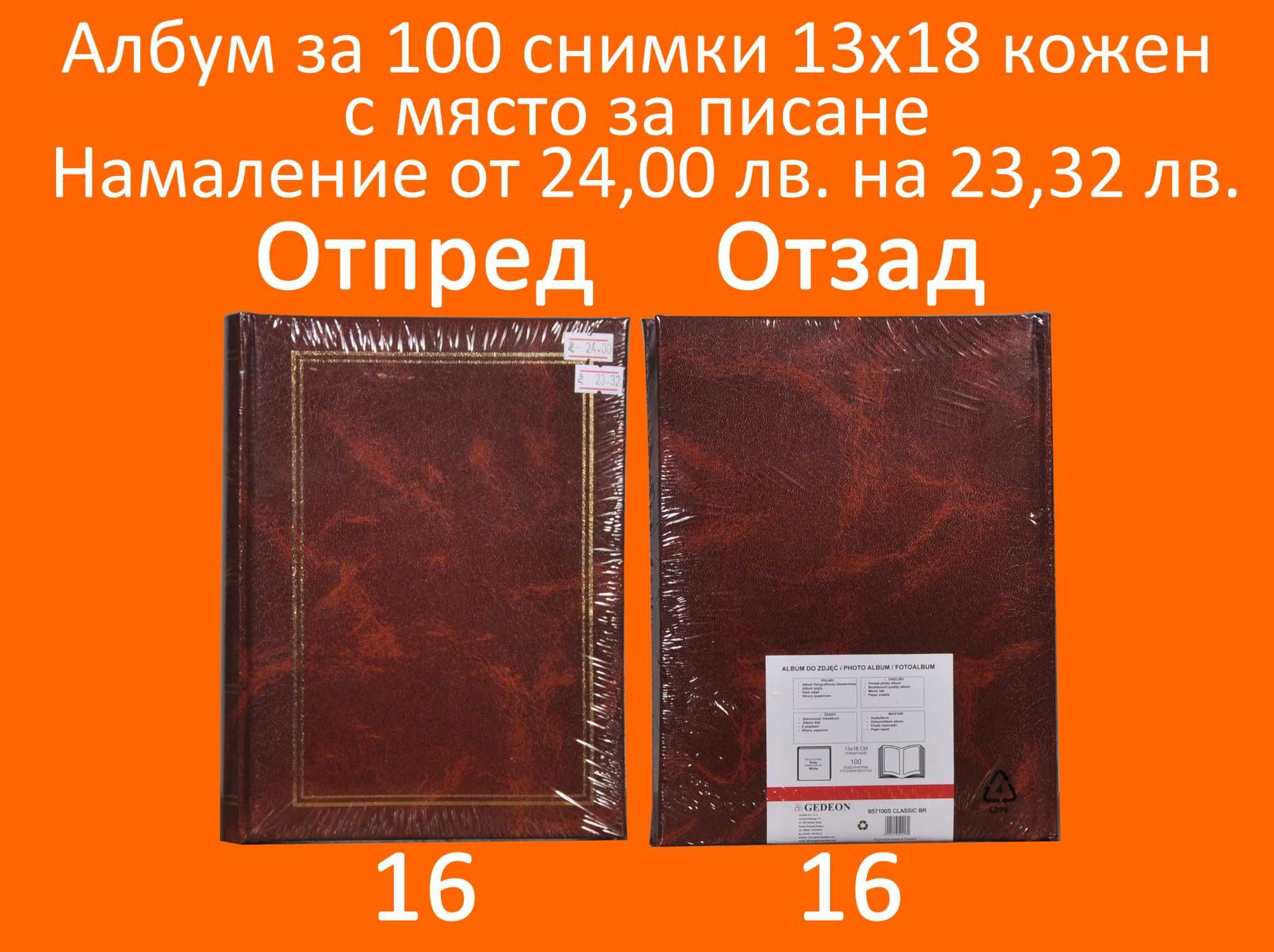 Фото Албуми с Намаление за 16,20,24,100,200,304 снимки и залепващ