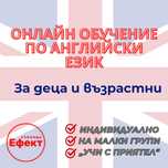Английски език - онлайн уроци и курсове, всички възрасти и нива