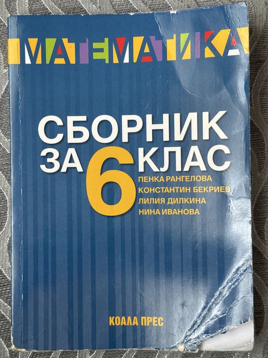 Сборник по математика за 6. клас