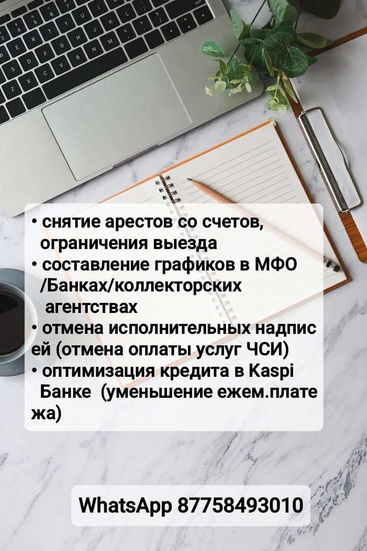 Снятие арестов, графики, отсрочка